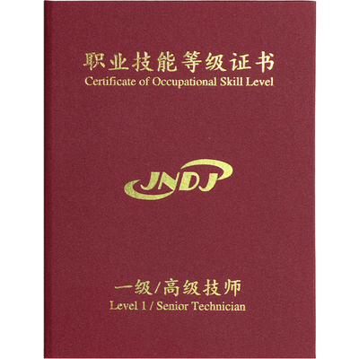 职业技能证书等级烫金封面外壳