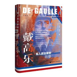 现货 戴高乐:军人政治家的肖像 让-保罗·宽泰著 思想会丛书 社会科学文献出版社 官方正版 人物传记 法国 将军 中法建交 战争史 B