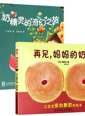 奶精灵的奇幻之旅(精)+再见妈