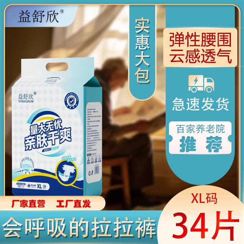 益舒欣粘贴式成人老人专用纸尿裤特厚瞬吸棉芯1400ml+男女通用款