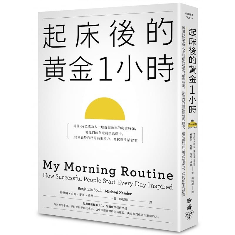 现货正版起床后的黄金1小时揭开64位成功人士培养高效率的秘密时光起床后的黄金一小时班杰明．史鲍爱翻书的Sasha推荐小红书