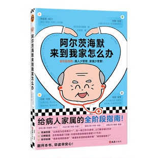 阿尔茨海默来到我家怎么办 30年名医阿尔兹海默症全阶段指南 罗夕夕博士推荐 畅销7万 老年痴呆【读客官方 正版图书】