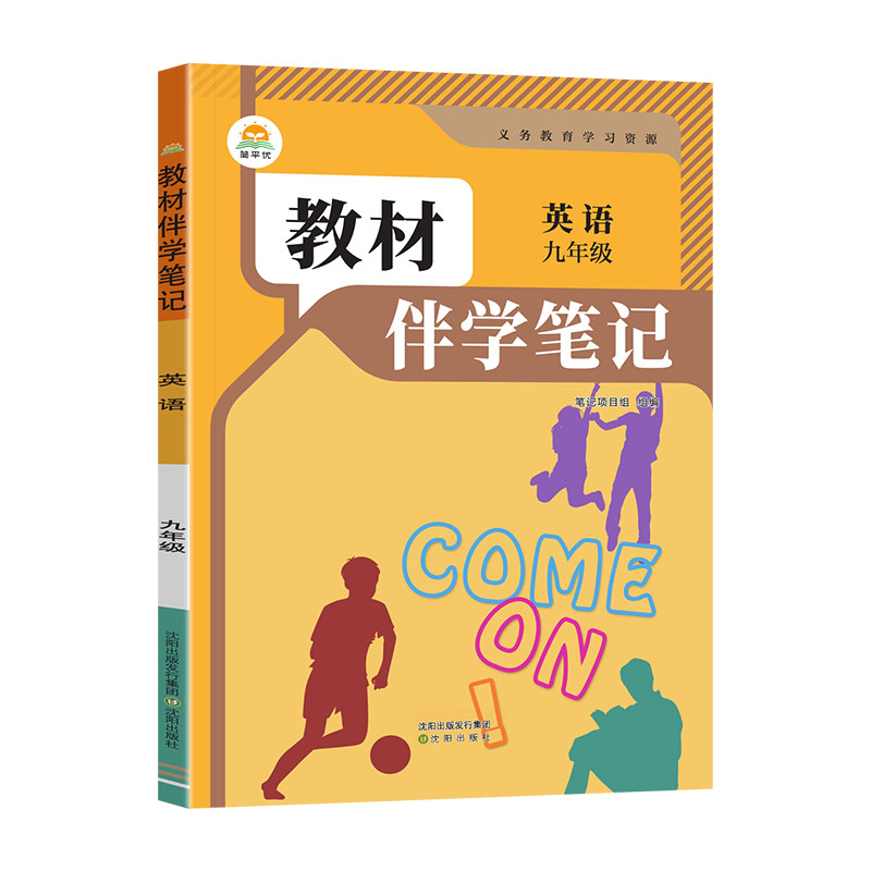 2026秋教材伴学笔记九年级上册英语人教版初中初三英语教材同步课堂笔记原文批注讲解课前预习课后复习九年级英语教材全解教辅资料