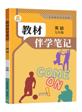 2026秋教材伴学笔记九年级上册英语人教版初中初三英语教材同步课堂笔记原文批注讲解课前预习课后复习九年级英语教材全解教辅资料