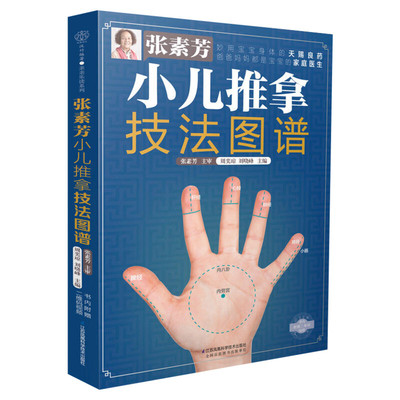 正版包邮】张素芳小儿推拿技法图谱小儿推拿书籍中医小儿推拿穴位图宝宝实用零基础婴幼儿小儿推拿课程视频家教经络穴位按摩书籍