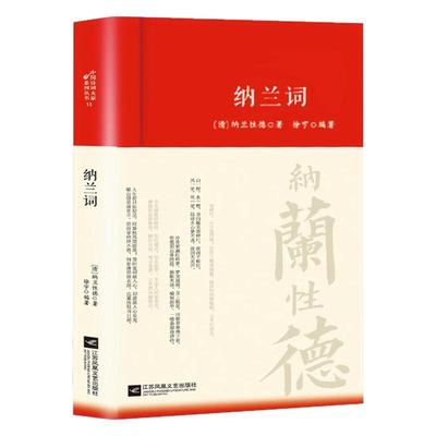 纳兰词全集正版精装书籍原著完整无删减 纳兰容若诗词大全集 纳兰性德经典中国古诗词诗歌诗经鉴赏无障碍阅读中国诗词大全