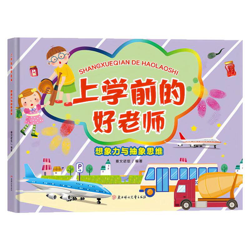 想象力与抽象思维精装硬壳绘本