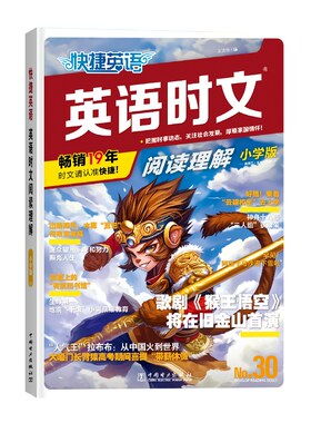 快捷英语时文阅读小学升初中31期