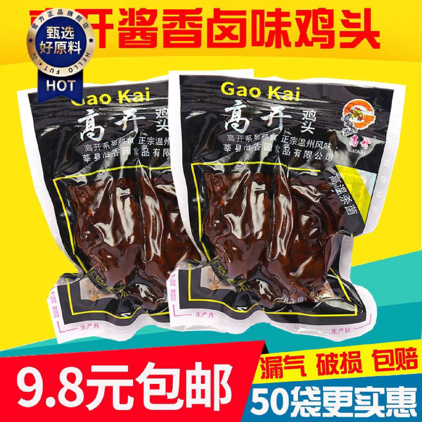 温州酱香卤味鸡头即食黑色鸡肉零食高开品牌休闲卤味