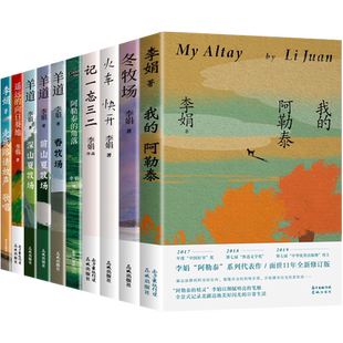 【官方正版】李娟作品集全10册 我的阿勒泰+冬牧场+火车快开+记一忘三二+阿勒泰的角落+羊道·春牧场+前深山夏牧场+遥远的向日葵地