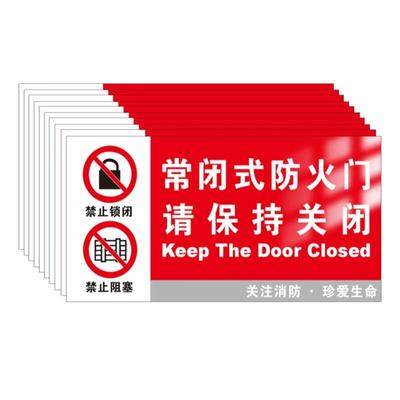 常闭式防火门标识牌贴纸