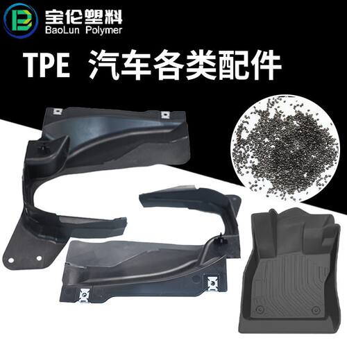 tpe原料汽车脚垫材料汽车储物盒内鉓配件TPE材料黑色透明tpe颗粒