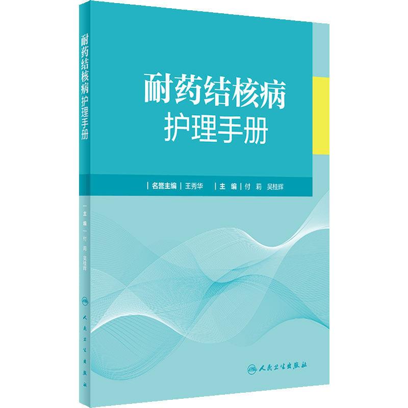 耐药结核病护理手册 人卫现代临床防治护士流行病学影像学检查内科常见症状营养管理感染手术室三基人民卫生出版社护理学书籍