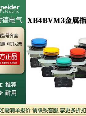 议价施耐德指示灯XB4BVM3绿ZB4BV033ZB4BVM1 XB4BVG3 XB4BVB3