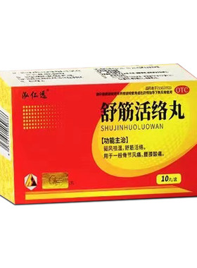 【东方】舒筋活络丸6g*10丸/盒