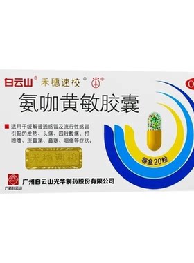 【禾穗速校】氨咖黄敏胶囊1mg10mg15mg250mg*20粒/盒