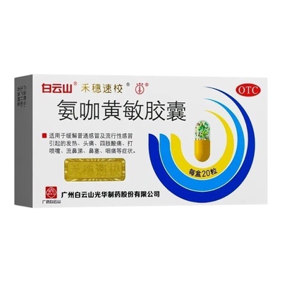 【禾穗速校】氨咖黄敏胶囊1mg10mg15mg250mg*20粒/盒