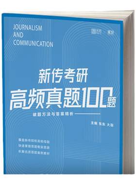 官方旗舰店】觅游新闻传播学考研高频真题100题 觅游新传真题 各大名校高频真题考研 新传真题蓝宝书 新闻学概论 从想法到写法