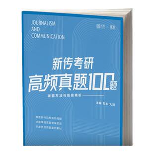 官方旗舰店】觅游新闻传播学考研高频真题100题 觅游新传真题 各大名校高频真题考研 新传真题蓝宝书 新闻学概论 从想法到写法
