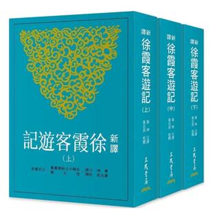 【预售】新译徐霞客游记中文繁体文学文学综合进口原版外版书黄珅三民书局平裝14岁以上