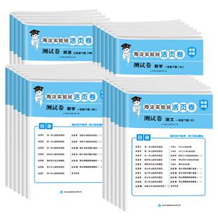 海淀实验班活页卷检测卷一二三四五六年级上下册语文数学英语人教版苏教北师版外研版小学生单元达标期中试卷全套期末测试卷汉知简