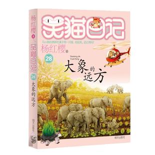 笑猫日记全套30册长大不容易29笑猫在故宫单本杨红樱系列的书三四五六年级小学生课外阅读书籍儿童文学淘气包马小跳作者漫画版