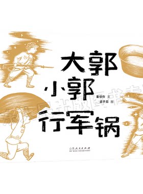 官方正版 红色绘本系列 大郭小郭行军锅 董保存文 孟子茹图 重温长征系列图书战斗精神合作有意红色经典图书绘本 山东人民出版社