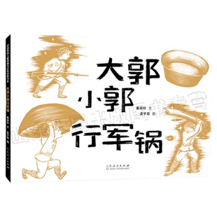 官方正版 红色绘本系列 大郭小郭行军锅 董保存文 孟子茹图 重温长征系列图书战斗精神合作有意红色经典图书绘本 山东人民出版社