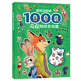 疯狂动物城卡通动画益智贴纸书兔子警官朱迪狐狸先生尼克粘贴贴画