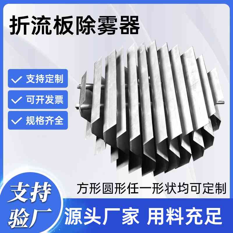 不锈钢折流板除雾器c型s型带钩脱硫塔挡水板喷淋塔304/316l除沫器