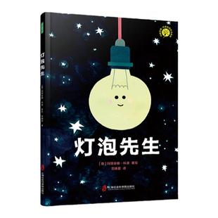 灯泡先生 （发现自我价值，遇见闪闪发光的自己！ 《石头佩特拉》作者玛丽安娜·科波哲思绘本系列）