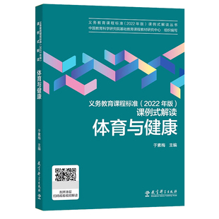 2025扫码看视频】义务教育课程标准2022年版课例式解读 体育与健康 于素梅主编 教育科学出版社 小学初中通用适用9787519130428
