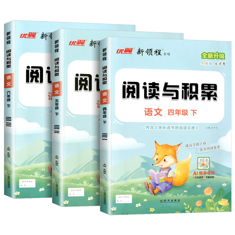 2026季新版新领程阅读与积累三年级四年级五年级六年级上册下册人教版小学语文阅读提升课内阅读文章点评全彩版3456阅读理解
