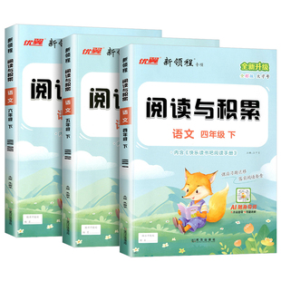 2026季新版新领程阅读与积累三年级四年级五年级六年级上册下册人教版小学语文阅读提升课内阅读文章点评全彩版3456阅读理解