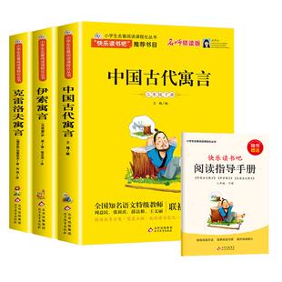 快乐读书吧三年级下3册全套正版中国古代寓言故事克雷洛夫寓言伊索寓言全集小学三年级下册阅读书籍书目同步必正版北京教育出版社