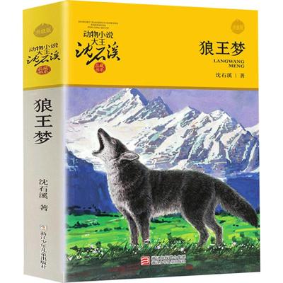 狼王梦正版沈石溪