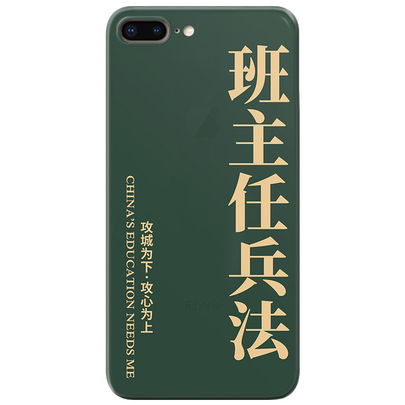 适用iPhone8plus苹果X手机壳7/6s简约XR创意xsmax班主任的自我修养5se2/3第二三代女款防摔软