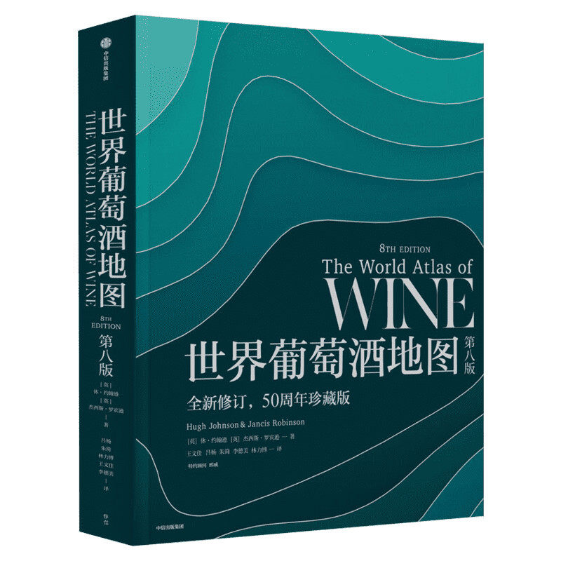 世界葡萄酒地图第八版 葡萄酒圣经工具书百科知识文化产酒国家品鉴价格享用配餐爱好者实用指南第七版全新修订50周年珍藏正版书籍