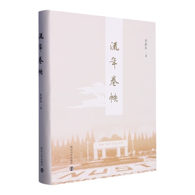 【新华书店 正版书籍】流年卷帙