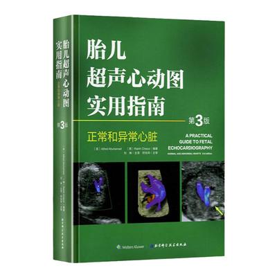 胎儿超声心动图实用指南 正常和异常心脏 第三版 妇产科学 医学类书籍 胎儿心脏畸形诊断临床检查 刘琳 主译 北京科学技术出版社