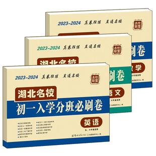 湖北名校初一入学分班必刷卷小升初真题试卷人教版五六年级毕业生考试卷语文数学英语武汉市小学毕业必刷题押题卷总复习