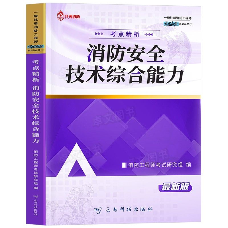 高通过率！一级消防工程师2026年教材精编历年真题库试卷习题安全技术实务综合案例注册消防师证二级考试作强官方二消一消网课2025