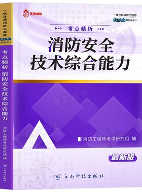 高通过率！一级消防工程师2026年教材精编历年真题库试卷习题安全技术实务综合案例注册消防师证二级考试作强官方二消一消网课2025