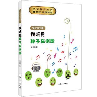 我听见种子在唱歌 安武林文集 正版fb小学生三年级四年级课外书读物书籍 上海大学出版社
