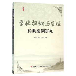 学校组织与管理经典案例研究 龚孝华 谈心著桃李书系教师指导用书教学参考资料教育理论教师用书 中国轻工出版社9787510974801