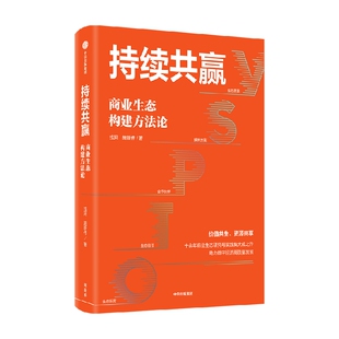持续共赢 商业生态构建方法论 戎珂 施新伟著 中信出版社图书 正版