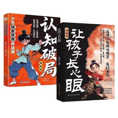抖音同款漫画让孩子长心眼认知破局全2册书籍正版子心眼儿800个为官从商家庭孩子都懂的处事谋略策略思维成长强者