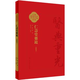 仁壽堂藥鏡 校點本 医典重光 珍版海外中医古籍善本丛书 郑金生 常用药百味临床运用特点炮制法繁体 人民卫生出版社 9787117363556