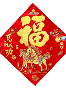 发货快马年福字门贴绒布春节装饰