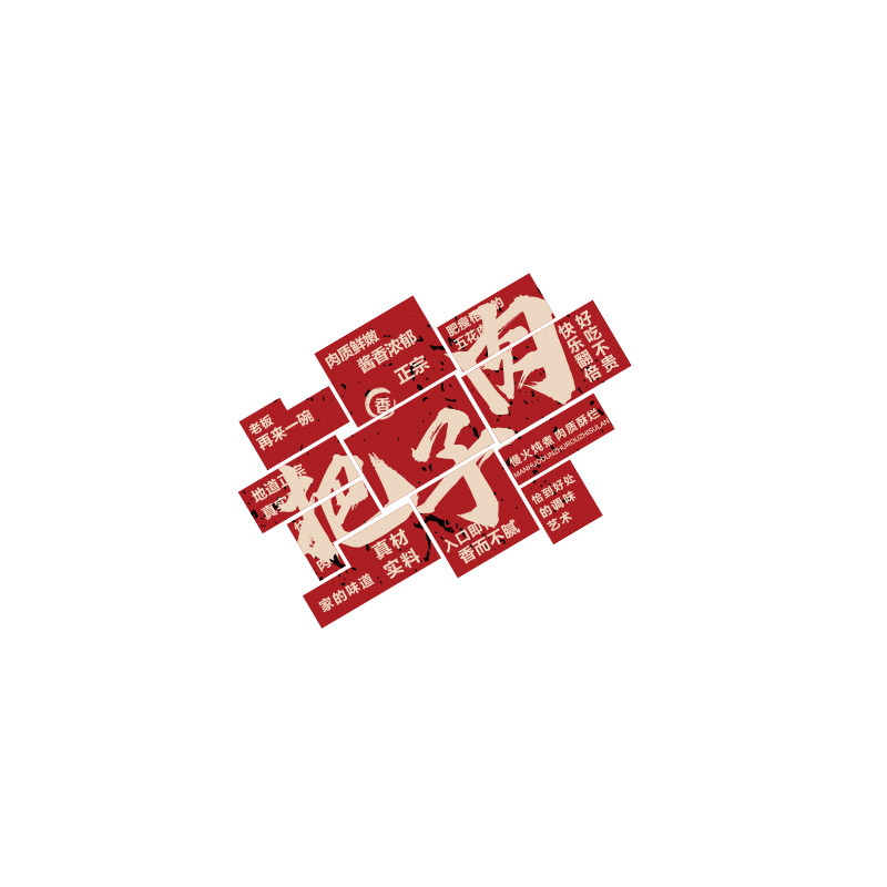 把子肉饭店墙面装饰品挂画快餐饮馆厅布置广告海报背景壁宣传贴纸